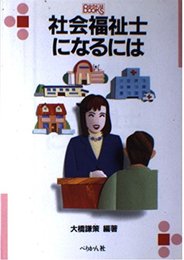 社会福祉士になるには (なるにはBOOKS 61)