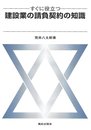 すぐに役立つ建設業の請負契約の知識