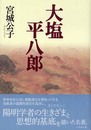 大塩平八郎