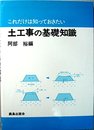 これだけは知っておきたい土工事の基礎知識