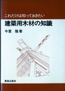 建築用木材の知識 (これだけは知っておきたい)