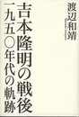 吉本隆明の戦後―一九五〇年代の軌跡