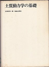 土質動力学の基礎