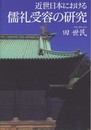 近世日本における儒礼受容の研究