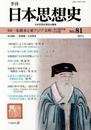 季刊日本思想史no.81 特集:朱舜水と東アジア文明