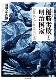 <優勝劣敗>と明治国家　加藤弘之の社会進化論