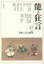 能と狂言: 特集 美術工芸と能楽 (17号)
