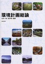 環境計画総論
