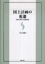 国土計画の変遷: 効率と衡平の計画思想