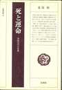 死と運命 (法藏選書 (37))