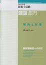 技術士試験建設部門傾向と対策 (2013年度)