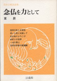念仏を力として