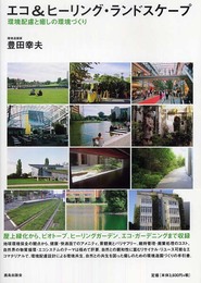 エコ&ヒーリング・ランドスケープ 環境配慮と癒しの環境づくり