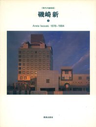 磯崎新 (2) (現代の建築家)