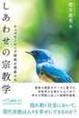 しあわせの宗教学: ウェルビーイング研究の視座から