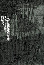 二〇世紀の建築思想: キュ-ブからカオスへ