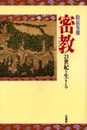密教: 21世紀を生きる