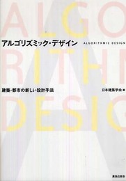 アルゴリズミック・デザイン―建築・都市の新しい設計手法