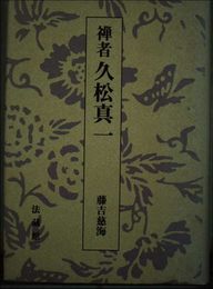 禅者 久松真一