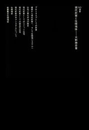 現代民家と住環境体 (SD選書 105)