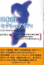 日本的セクシュアリティ: フェミニズムからの性風土批判