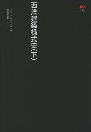 西洋建築様式史 (下) (SD選書 177)