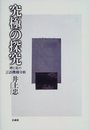 究極の探究―神と死の言語機構分析