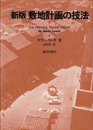 敷地計画の技法