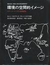 環境の空間的イメ-ジ: イメ-ジ・マップと空間認知