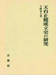 天台止観成立史の研究