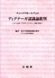 チャンドラキールティのディグナーガ認識論批判: チベット訳『プラサンナパダー』和訳・索引