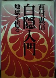 白隠入門