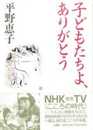 子どもたちよありがとう