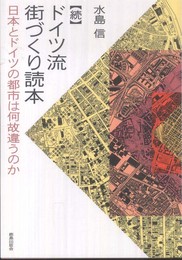 続 ドイツ流街づくり読本