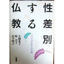 性差別する仏教: フェミニズムからの告発