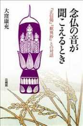 念仏の音が聞こえるとき: 『正信偈』『歎異抄』との対話