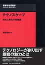 テクノスケープ : 同化と異化の景観論 (景観学研究叢書)