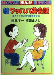 ワッハハ英会話 続: 面白くて役に立つ爆笑英会話 (マイパル・ブックス)