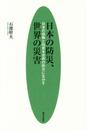 日本の防災、世界の災害: 日本の経験と知恵を世界の防災に生かす