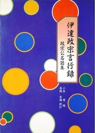 伊達政宗言行録: 政宗公名語集