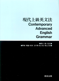 現代上級英文法