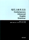 現代上級英文法