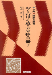 おくのほそ道・去来抄 三冊子