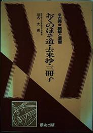 おくのほそ道・去来抄 三冊子