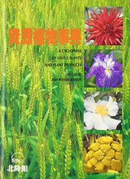 資源植物事典
