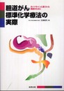 胆道がん標準化学療法の実際