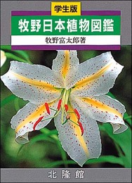 牧野日本植物図鑑 学生版