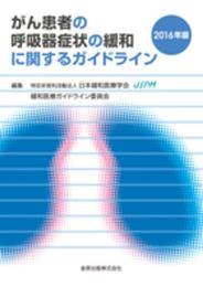 がん患者の呼吸器症状の緩和に関するガイドライン 2016年版