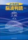 よくわかる脳波判読