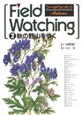 フィールドウォッチング 2